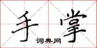 侯登峰手掌楷書怎么寫