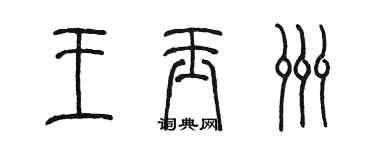 陳墨王玉洲篆書個性簽名怎么寫