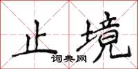侯登峰止境楷書怎么寫
