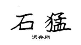 袁強石猛楷書個性簽名怎么寫