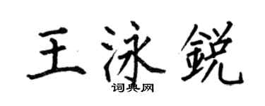 何伯昌王泳銳楷書個性簽名怎么寫