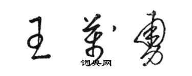 駱恆光王萬勇草書個性簽名怎么寫
