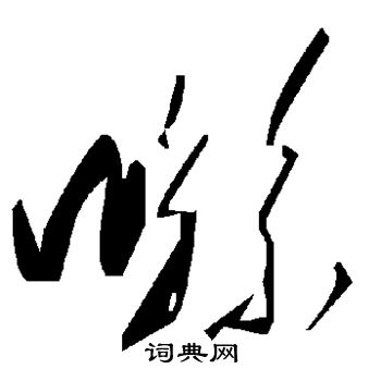 鈇草書書法_鈇字書法_草書字典
