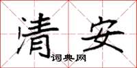 袁強清安楷書怎么寫
