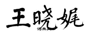 翁闓運王曉娓楷書個性簽名怎么寫