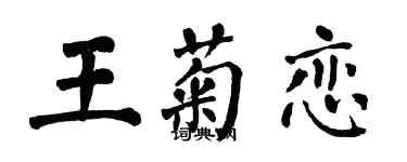 翁闓運王菊戀楷書個性簽名怎么寫