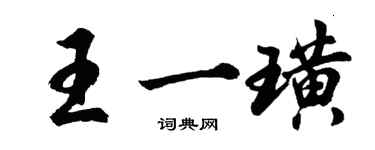 胡問遂王一璜行書個性簽名怎么寫