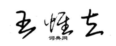 朱錫榮王惟立草書個性簽名怎么寫