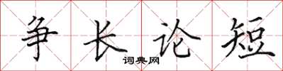 田英章爭長論短楷書怎么寫