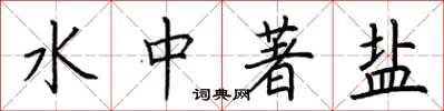 荊霄鵬水中著鹽楷書怎么寫