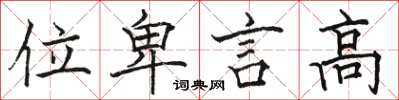 駱恆光位卑言高楷書怎么寫