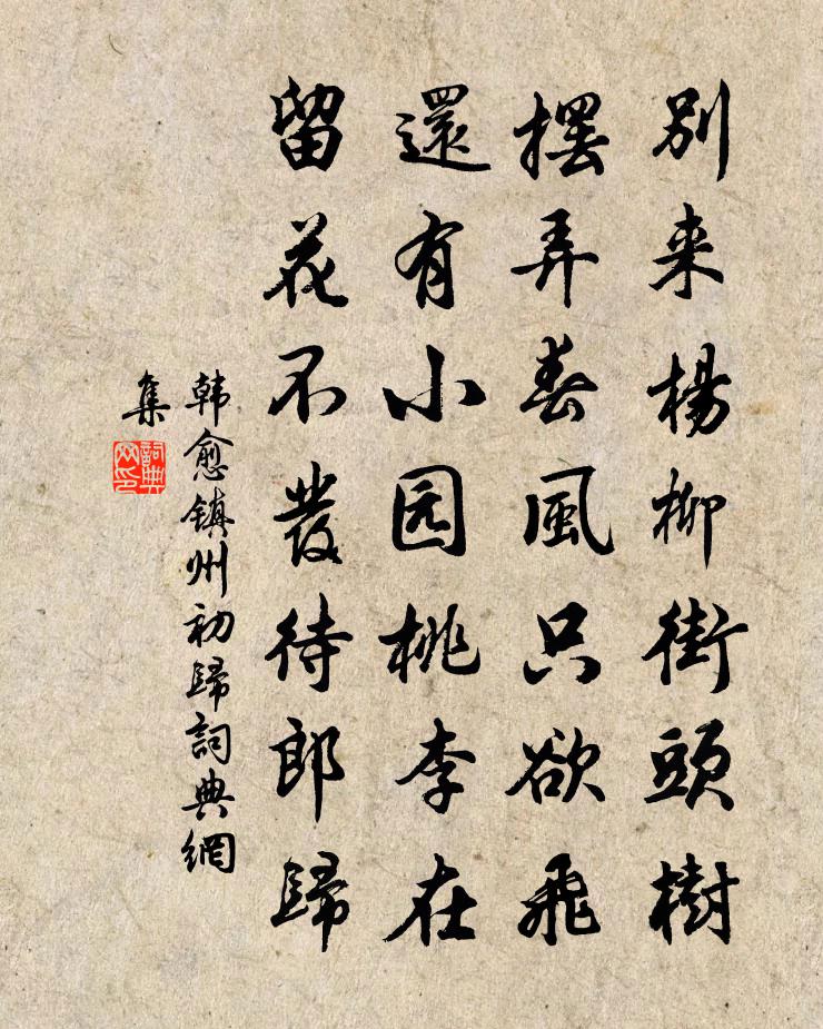 韓愈鎮州初歸書法作品欣賞