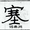 俞建華寫的硬筆隸書塞