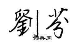 王正良劉芬行書個性簽名怎么寫
