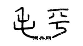 曾慶福毛平篆書個性簽名怎么寫