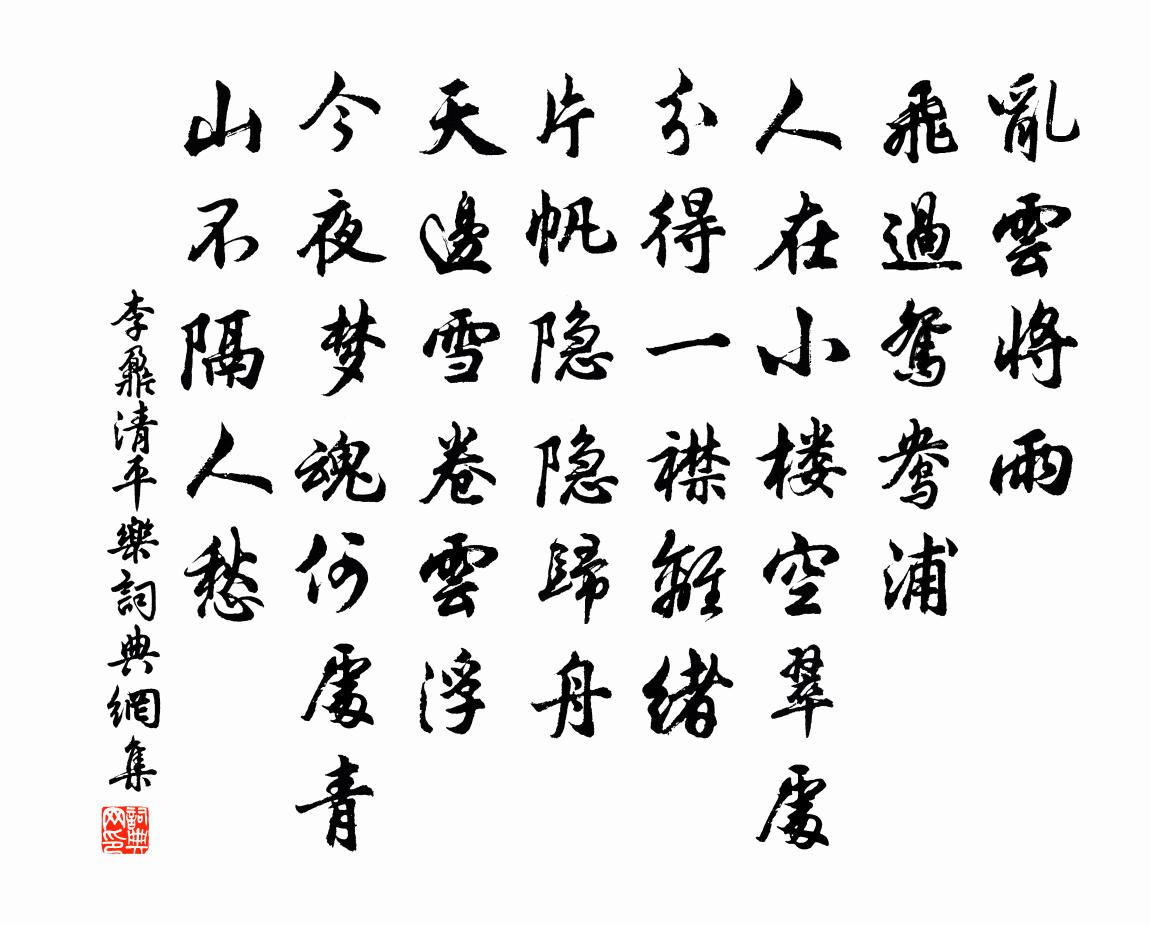 李鼐清平樂書法作品欣賞