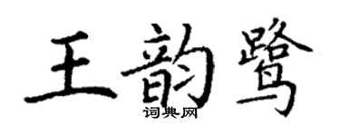 丁謙王韻鷺楷書個性簽名怎么寫