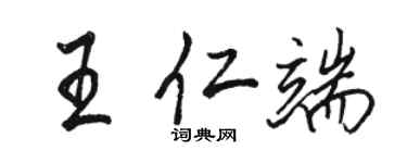 駱恆光王仁端行書個性簽名怎么寫