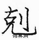 龐中華寫的硬筆楷書剋