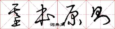 曾慶福基本原則草書怎么寫