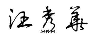 曾慶福汪秀華草書個性簽名怎么寫