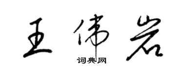 梁錦英王偉岩草書個性簽名怎么寫