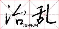老公事的意思_老公事的解釋_國語詞典