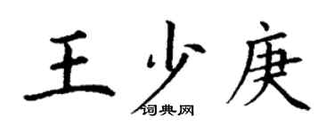 丁謙王少庚楷書個性簽名怎么寫