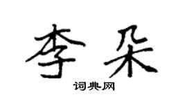 袁強李朵楷書個性簽名怎么寫