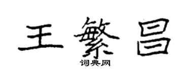 袁強王繁昌楷書個性簽名怎么寫