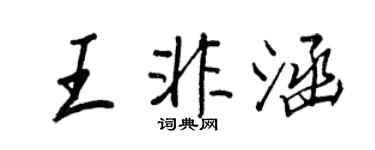 王正良王非涵行書個性簽名怎么寫