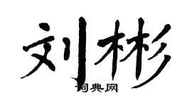 翁闓運劉彬楷書個性簽名怎么寫