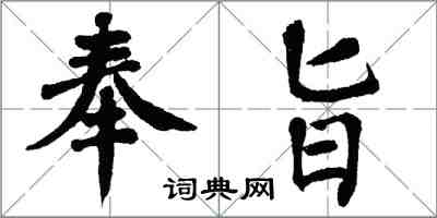 翁闓運奉旨楷書怎么寫