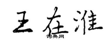 曾慶福王在淮行書個性簽名怎么寫