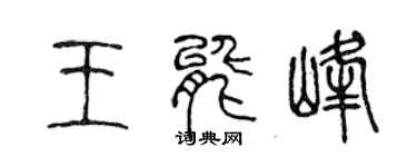 陳聲遠王能峰篆書個性簽名怎么寫