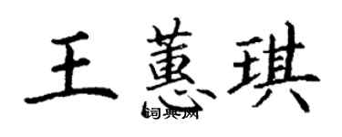 丁謙王蕙琪楷書個性簽名怎么寫