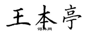 丁謙王本亭楷書個性簽名怎么寫