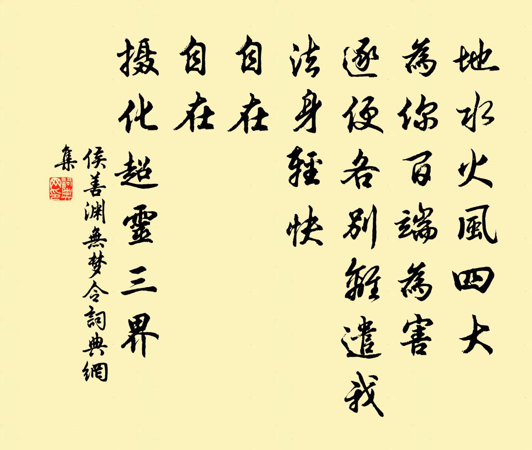 侯善淵無夢令書法作品欣賞