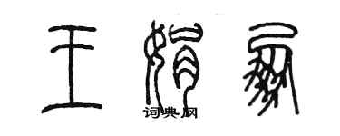 陳墨王娟朋篆書個性簽名怎么寫