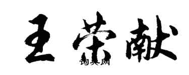 胡問遂王榮獻行書個性簽名怎么寫