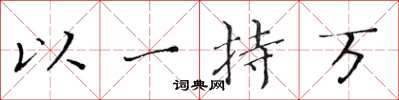 黃華生以一持萬楷書怎么寫
