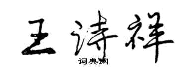 曾慶福王詩祥行書個性簽名怎么寫