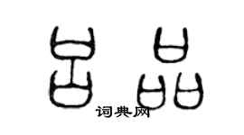 陳聲遠呂品篆書個性簽名怎么寫