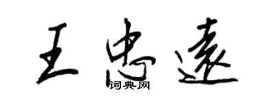 王正良王忠遠行書個性簽名怎么寫