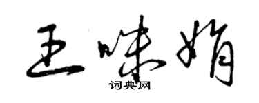 曾慶福王咪娟草書個性簽名怎么寫