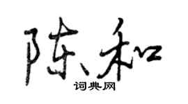 曾慶福陳和行書個性簽名怎么寫