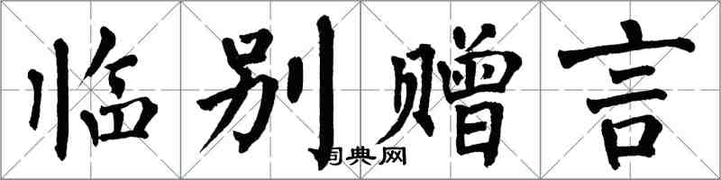 翁闓運臨別贈言楷書怎么寫