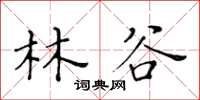 黃華生林谷楷書怎么寫