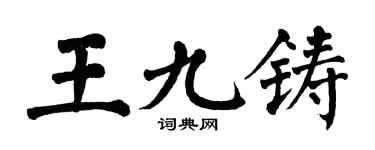 翁闓運王九鑄楷書個性簽名怎么寫