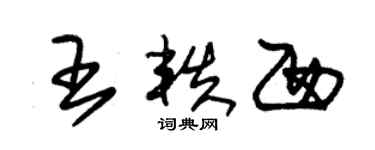 朱錫榮王軼西草書個性簽名怎么寫